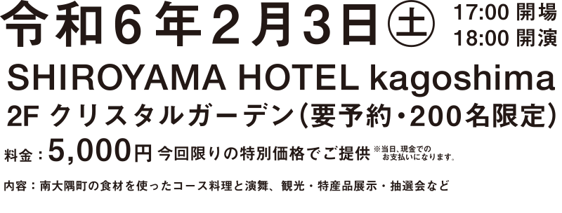 令和6年2月3日(土)17:00開場・18:00開演、場所：SHIROYAMA HOTEL kagoshima ２F クリスタルガーデン(要予約・200名限定)